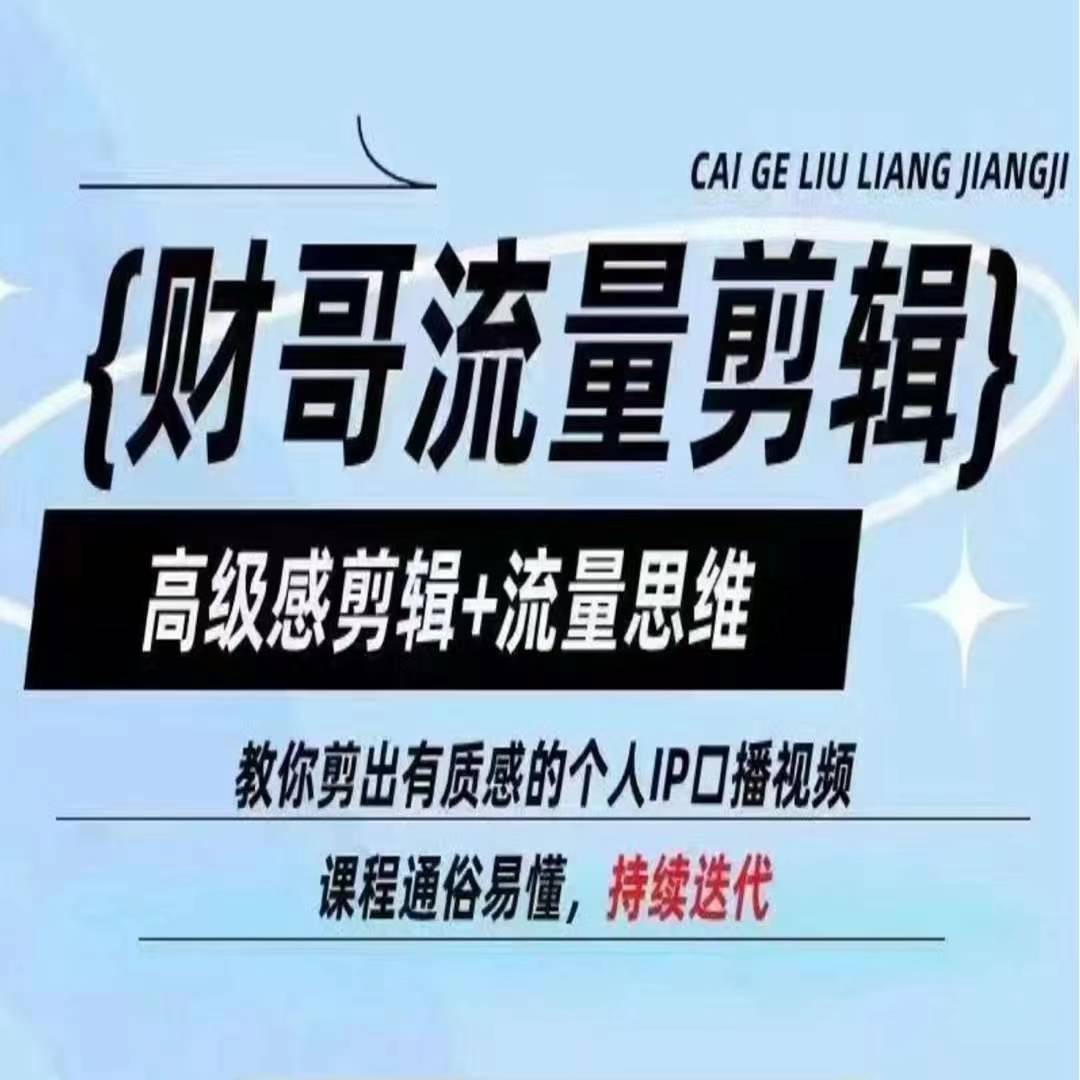 财哥流量剪辑，高级感剪辑+流量思维，教你剪出有质感的个人IP口播视频-木石资源网