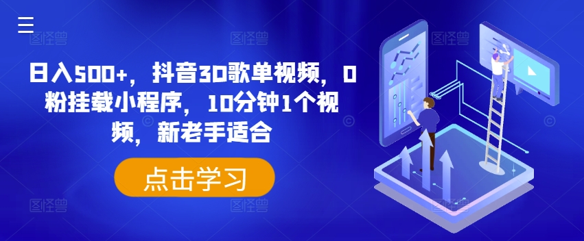 日入500+，抖音3D歌单视频，0粉挂载小程序，10分钟1个视频，新老手适合【揭秘】-木石资源网