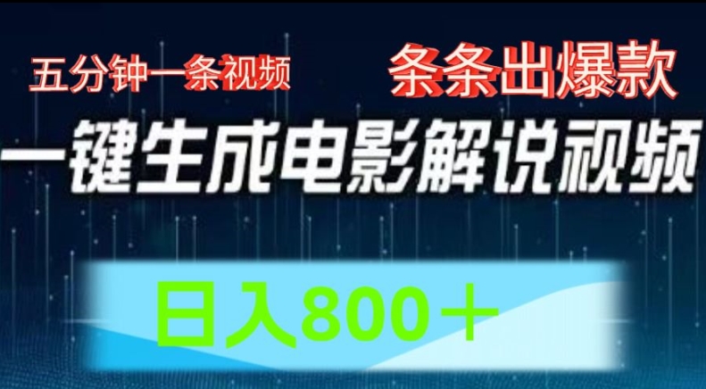 AI电影解说赛道，五分钟一条视频，条条爆款简单操作，日入800【揭秘】-木石资源网