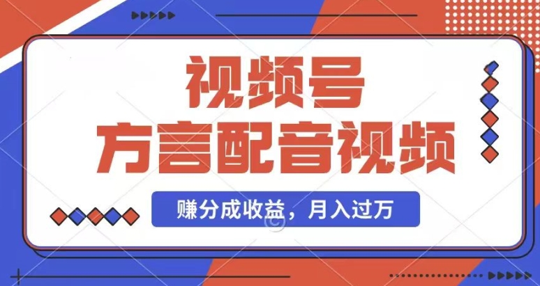 利用方言配音视频，赚视频号分成计划收益，操作简单，还有千粉号额外变现，每月多赚几千块钱【揭秘】-木石资源网