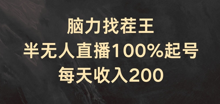 脑力找茬王，半无人直播100%起号，每天收入200+【揭秘】-木石资源网