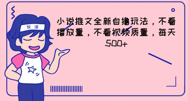 小说推文全新自撸玩法，不看播放量，不看视频质量，每天500+【揭秘】-木石资源网