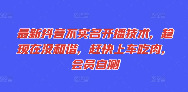 最新抖音不实名开播技术，趁现在没和谐，赶快上车吃肉，会员自测-木石资源网