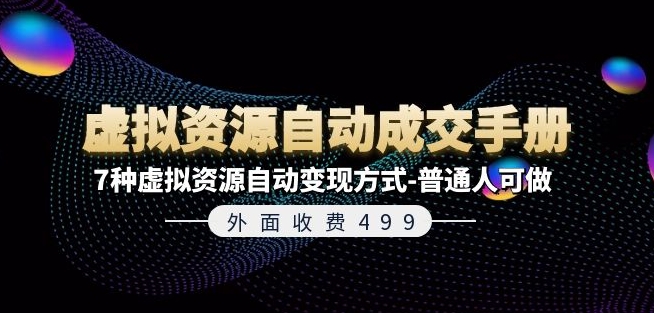 外面收费499《虚拟资源自动成交手册》7种虚拟资源自动变现方式-普通人可做-木石资源网