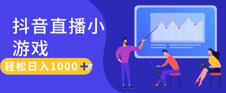 靠抖音直播小游戏，轻松日入1K+，需真人讲解，落地保姆级教【揭秘】-木石资源网