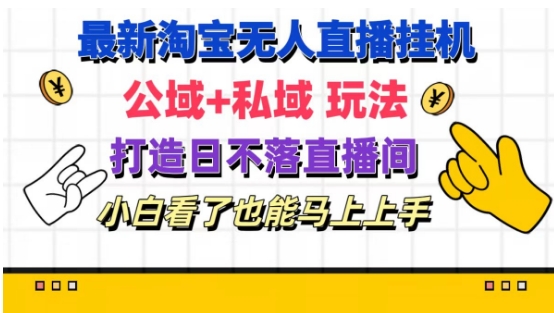 最新淘宝挂机无人直播 公域+私域玩法打造真正的日不落直播间 小白看了也能马上上手【揭秘】-木石资源网