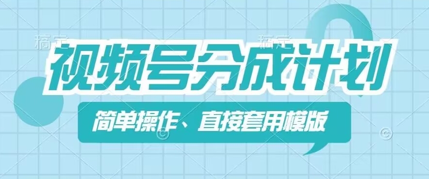 视频号分成计划新玩法，简单操作，直接着用模版，几分钟做好一个作品-木石资源网