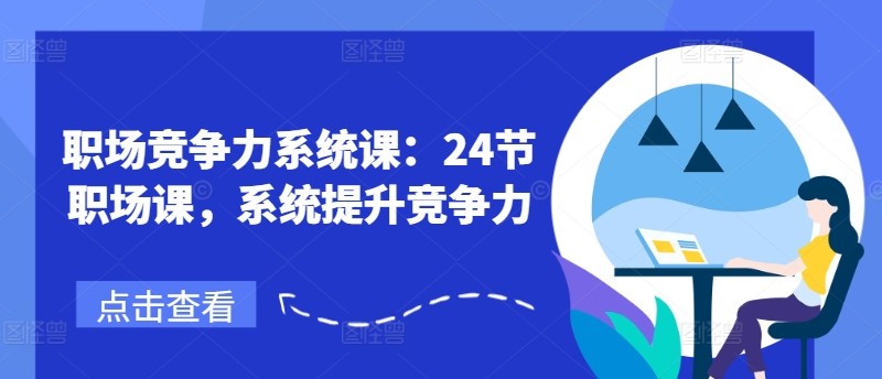 职场竞争力系统课：24节职场课，系统提升竞争力-木石资源网