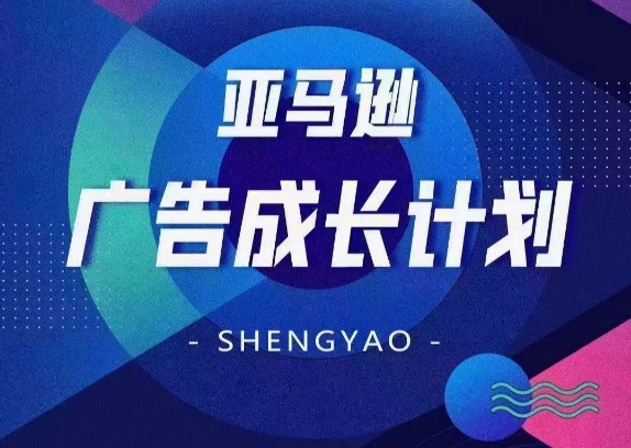 亚马逊广告成长计划，​全面掌握广告矩阵搭建，开源节流，让你的流量来源多元化-木石资源网