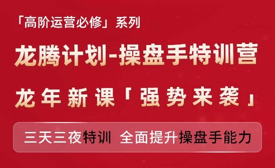 亚马逊高阶运营必修系列，龙腾计划-操盘手特训营，三天三夜特训 全面提升操盘手能力-木石资源网
