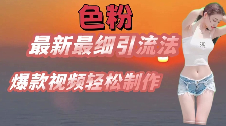 se粉最新最细引流法，七天螺旋起号法，爆款视频轻松制作【揭秘】-木石资源网