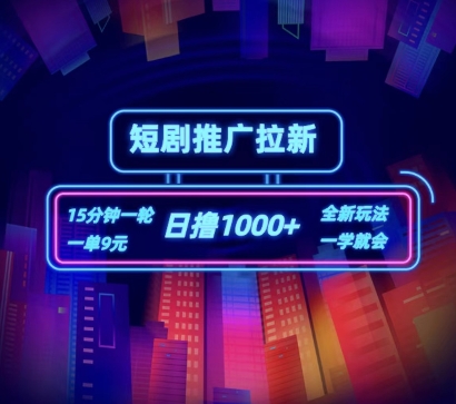 短剧推广自撸拉新，15分钟一单，一单9元，日撸1k+【揭秘】-木石资源网