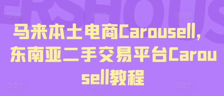 马来本土电商Carousell，东南亚二手交易平台Carousell教程-木石资源网