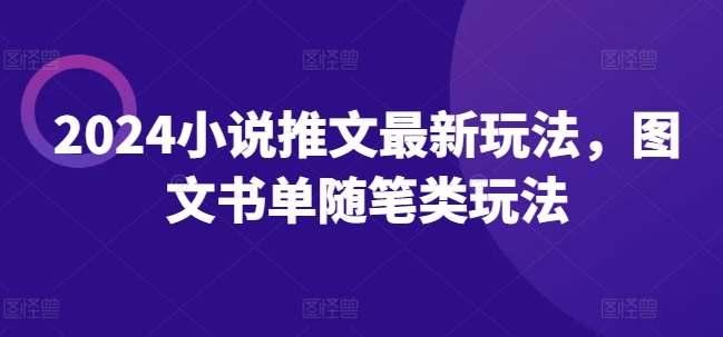 2024小说推文最新玩法，图文书单随笔类玩法-木石资源网