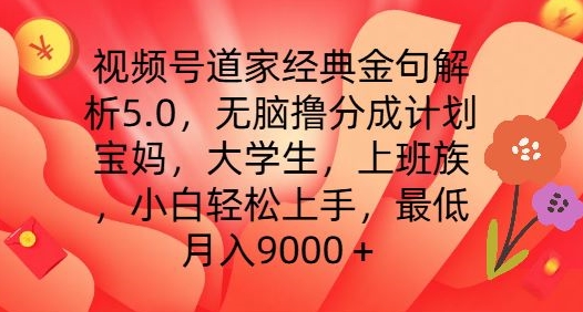 视频号道家经典金句解析5.0.无脑撸分成计划，小白轻松上手，最低月入9000+【揭秘】-木石资源网