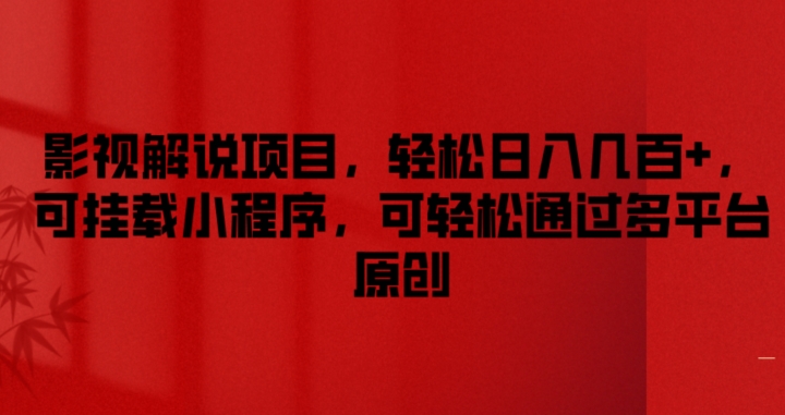 影视解说项目，轻松日入几百+，可挂载小程序，可轻松通过多平台原创【揭秘】-木石资源网