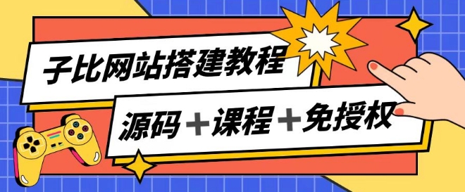 子比网站搭建教程，被动收入实现月入过万-木石资源网