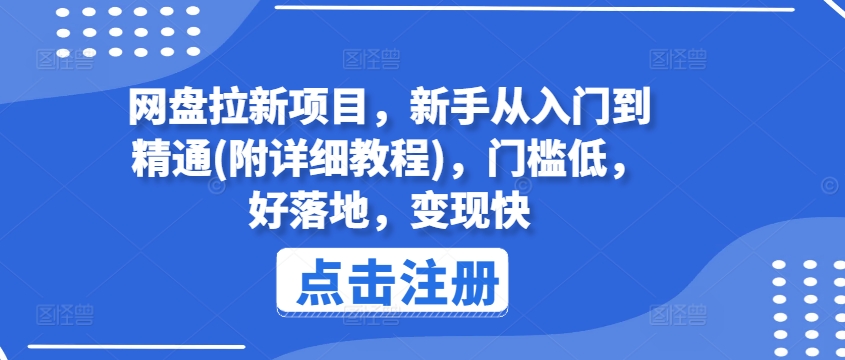 网盘拉新项目，新手从入门到精通(附详细教程)，门槛低，好落地，变现快-木石资源网