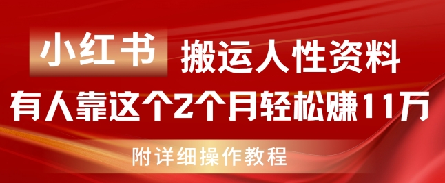 小红书搬运人性资料，有人靠这个2个月轻松赚11w，附教程【揭秘】-木石资源网