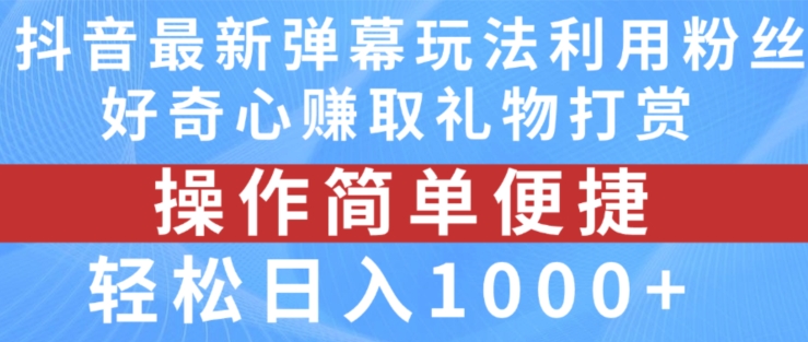 抖音弹幕最新玩法，利用粉丝好奇心赚取礼物打赏，轻松日入1000+-木石资源网