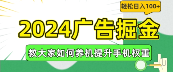 2024广告掘金，教大家如何养机提升手机权重，轻松日入100+【揭秘】-木石资源网