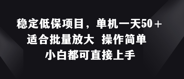 稳定低保项目，单机一天50+适合批量放大 操作简单 小白都可直接上手【揭秘】-木石资源网