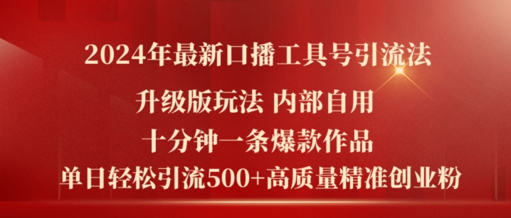 2024年最新升级版口播工具号引流法，十分钟一条爆款作品，日引流500+高质量精准创业粉-木石资源网
