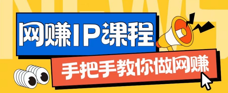 ip合伙人打造1.0，从0到1教你做网创，实现月入过万【揭秘】-木石资源网