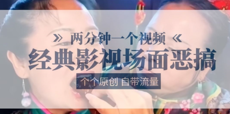 两分钟一个视频， 经典影视场面恶搞 ，个个原创还自带流量-木石资源网