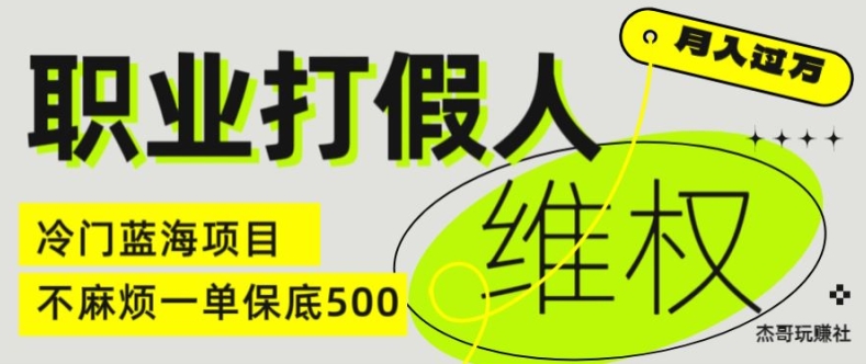 职业打假人电商维权揭秘，一单保底500，全新冷门暴利项目【仅揭秘】-木石资源网