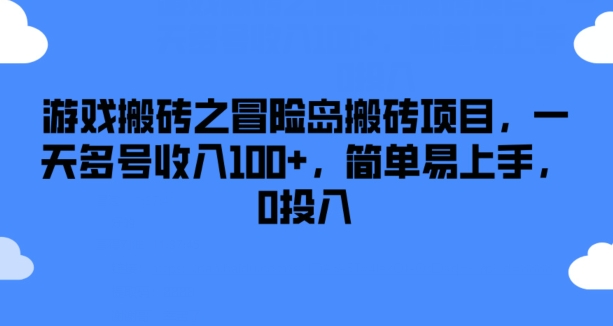 游戏搬砖之冒险岛搬砖项目，一天多号收入100+，简单易上手，0投入【揭秘】-木石资源网