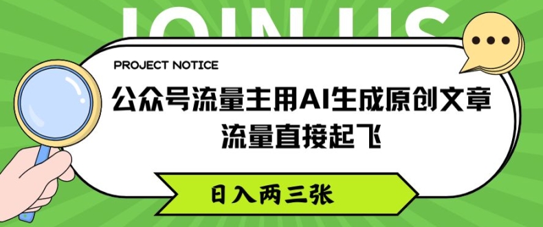 公众号流量主用AI生成原创文章，流量直接起飞，日入两三张【揭秘】-木石资源网