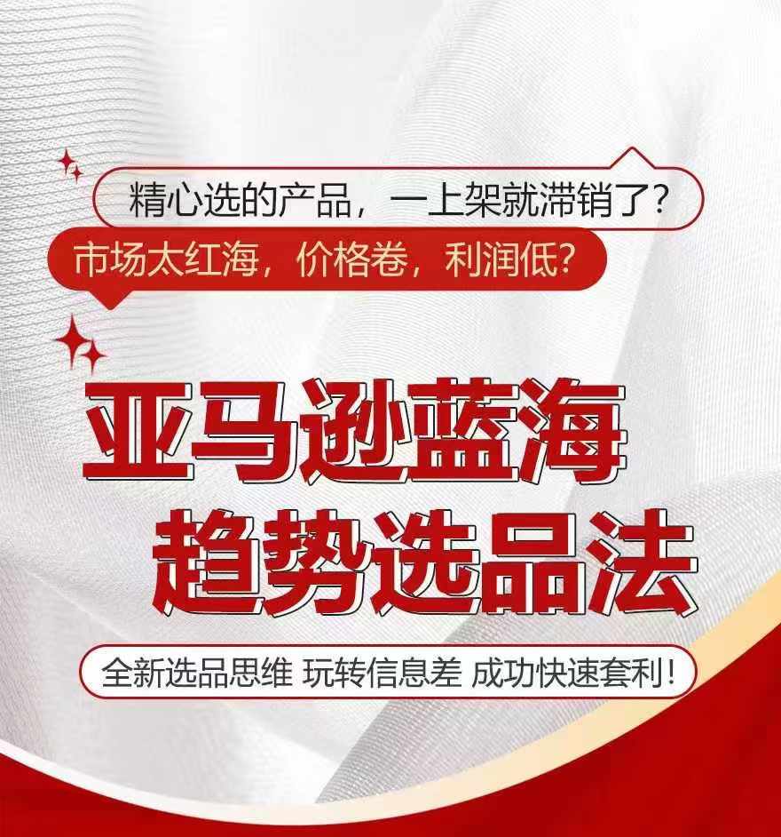 亚马逊蓝海趋势选法，全新选品思维，玩转信息差-木石资源网