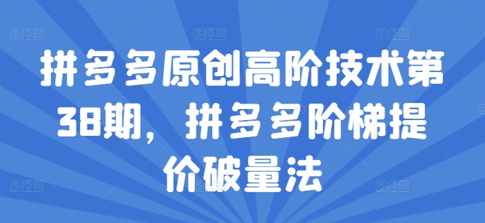 拼多多原创高阶技术第38期，拼多多阶梯提价破量法-木石资源网
