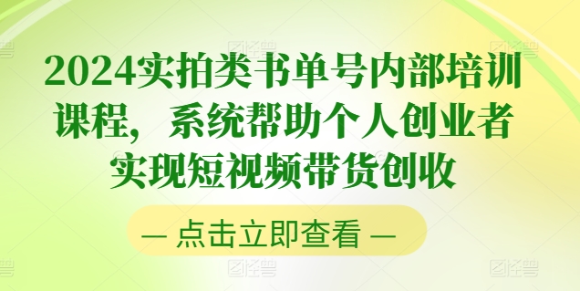 2024实拍类书单号内部培训课程，系统帮助个人创业者实现短视频带货创收-木石资源网
