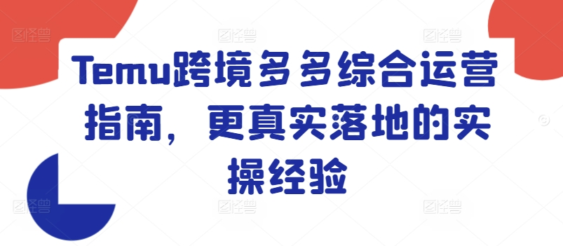 Temu跨境多多综合运营指南，更真实落地的实操经验-木石资源网