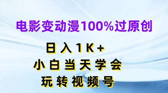 电影变动漫100%过原创，日入1K+，小白当天学会，玩转视频号【揭秘】-木石资源网