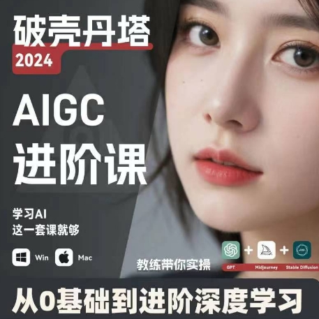 AIGC人工智能零基础到进阶，GPT+MJ+SD商业技术落地，从0基础到进阶深度学习-木石资源网