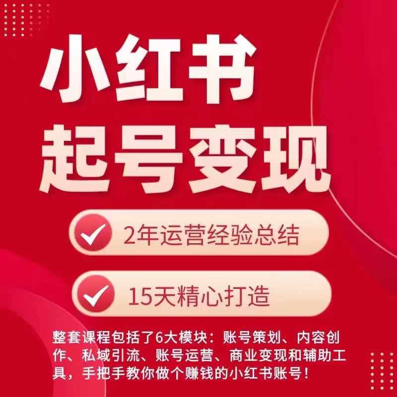 小红书从0~1快速起号变现指南，手把手教你做个赚钱的小红书账号-木石资源网