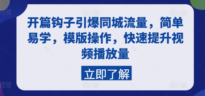 开篇钩子引爆同城流量，简单易学，模版操作，快速提升视频播放量-木石资源网