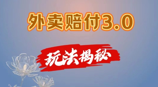 外卖赔付3.0玩法揭秘，简单易上手，在家用手机操作，每日500+【仅揭秘】-木石资源网