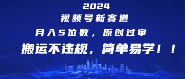 2024视频号新赛道，月入5位数+，原创过审，搬运不违规，简单易学【揭秘】-木石资源网