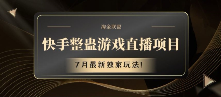 快手整蛊游戏直播项目，7月最新独家玩法【揭秘】-木石资源网