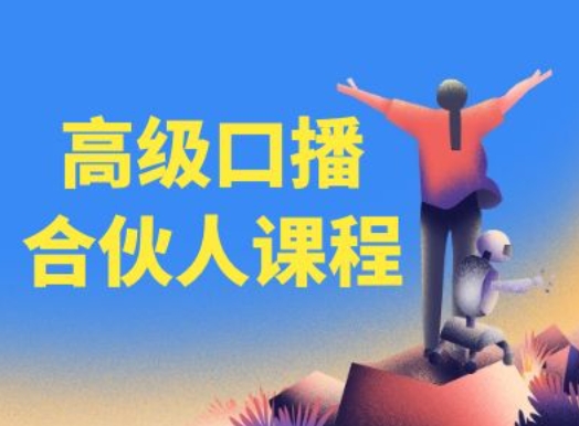 高级口播合伙人课程，百万粉丝博主教您提高口播能力-木石资源网