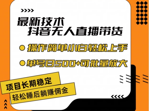 最新技术抖音无人直播带货，不违规不封号，长期稳定，小白轻松上手单号日入500+【揭秘】-木石资源网