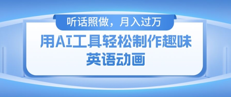 用免费AI工具制作火柴人动画，小白也能实现月入过万【揭秘】-木石资源网
