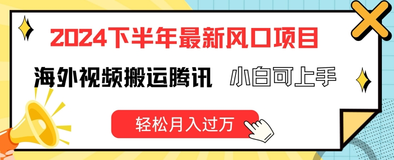 2024下半年最新风口项自，海外视频搬运腾讯，小白可上手，轻松月入过万【揭秘】-木石资源网