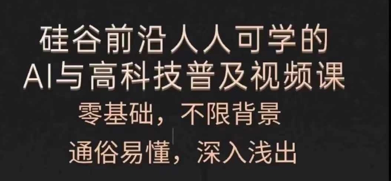 人人可学的AI与高科技普及视频课，零基础，通俗易懂，深入浅出-木石资源网