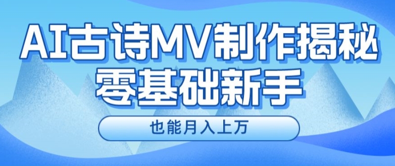 新手必看，利用AI制作古诗MV，快速实现月入上万【揭秘】-木石资源网