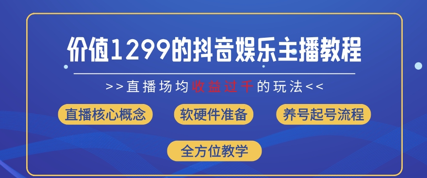 价值1299的抖音娱乐主播场均直播收入过千打法教学(8月最新)【揭秘】-木石资源网